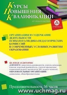Повышение квалификации по программе "Организация и содержание деятельности психолого-медико-педагогических комиссий в современных условиях развития образования" (36 ч.) с началом обучения в ноябре