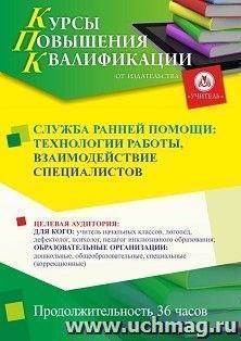 Повышение квалификации по программе "Служба ранней помощи: технологии работы, взаимодействие специалистов" (36 ч.) с началом обучения в мае