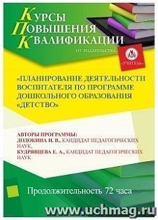 Участие в курсах повышения квалификации "Планирование деятельности воспитателя по программе дошкольного образования "Детство" (72 часа) в режиме офлайн — интернет-магазин УчМаг