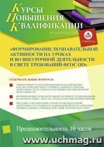 Участие в курсах повышения квалификации "Формирование познавательной активности на уроках и во внеурочной деятельности в свете требований ФГОС ОО" (16 часов) в — интернет-магазин УчМаг