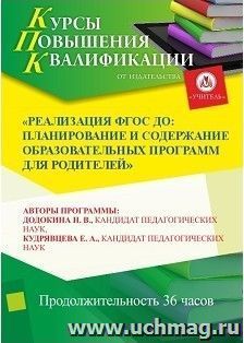 Повышение квалификации по программе "Реализация ФГОС ДО: планирование и содержание образовательных программ для родителей" (36 часов) в режиме офлайн с началом — интернет-магазин УчМаг