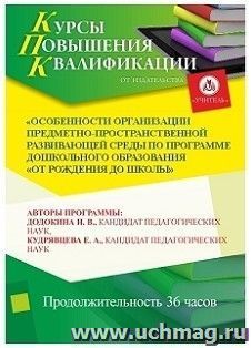 Участие в курсах повышения квалификации "Особенности организации предметно-пространственной развивающей среды по программе дошкольного образования "От рождения — интернет-магазин УчМаг