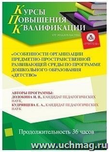 Участие в курсах повышения квалификации "Особенности организации предметно-пространственной развивающей среды по программе дошкольного образования "Детство" — интернет-магазин УчМаг