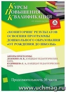 Повышение квалификации по программе "Мониторинг результатов освоения программы дошкольного образования "От рождения до школы" (36 часов) в режиме офлайн с — интернет-магазин УчМаг