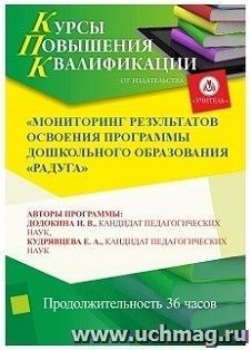 Повышение квалификации по программе "Мониторинг результатов освоения программы дошкольного образования "Радуга"" (36 часов) — интернет-магазин УчМаг