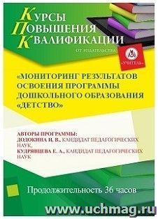 Участие в курсах повышения квалификации "Мониторинг результатов освоения программы дошкольного образования "Детство"" (36 часов) в режиме офлайн — интернет-магазин УчМаг