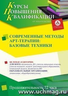 Повышение квалификации по программе "Современные методы арт-терапии: базовые техники" (72 часа) по льготной стоимости по предварительной записи