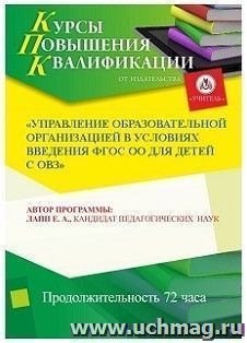 Участие в курсах повышения квалификации "Управление образовательной организацией в условиях введения ФГОС ОО для детей с ОВЗ" (72 часа) в режиме офлайн — интернет-магазин УчМаг