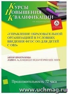 Повышение квалификации по программе "Управление образовательной организацией в условиях введения ФГОС ОО для детей с ОВЗ" (72 часа) в режиме офлайн с началом — интернет-магазин УчМаг