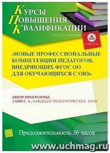 Участие в курсах повышения квалификации "Новые профессиональные компетенции педагогов, внедряющих ФГОС ОО для обучающихся с ОВЗ" (36 часов) в режиме офлайн — интернет-магазин УчМаг