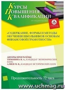 Повышение квалификации по программе "Содержание, формы и методы обучения школьников основам финансовой грамотности" (72 часа) в режиме офлайн по — интернет-магазин УчМаг