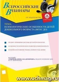 Участие в офлайн-вебинаре "Психологические особенности детей дошкольного возраста (ФГОС ДО)" (объем 2 ч.) — интернет-магазин УчМаг