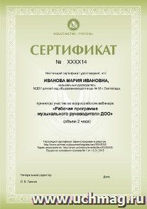 Спецпредложение на пополнение личного счета + участие в офлайн-вебинаре "Рабочая программа музыкального руководителя ДОО" (объем 2 ч.) — интернет-магазин УчМаг