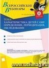 Участие в офлайн-вебинаре "Характеристика детей с ОНР: определение, периодизация, обследование" (объем 2 ч.)