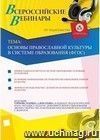 Участие в офлайн-вебинаре "Основы православной культуры в системе образования (ФГОС)" (объем 4 ч.)