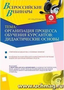 Участие в офлайн-вебинаре "Организация процесса обучения курсантов: дидактические основы" (объем 2 ч.) — интернет-магазин УчМаг