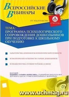 Участие в офлайн-вебинаре "Программа психологического сопровождения дошкольников при подготовке к школьному обучению" (объем 2 ч.) — интернет-магазин УчМаг