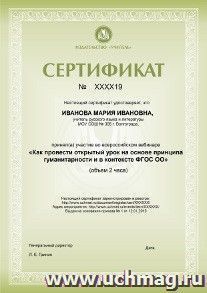 Спецпредложение на пополнение личного счета + участие в офлайн-вебинаре "Как провести открытый урок на основе принципа гуманитарности и в контексте ФГОС" — интернет-магазин УчМаг