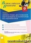 Участие в офлайн-вебинаре "Личностные достижения обучающихся и критерии их оценивания" (объем 4 ч.)