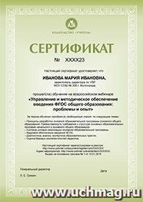 Спецпредложение на пополнение личного счета + участие в офлайн-вебинаре "Управление и методическое обеспечение введения ФГОС общего образования: проблемы и — интернет-магазин УчМаг