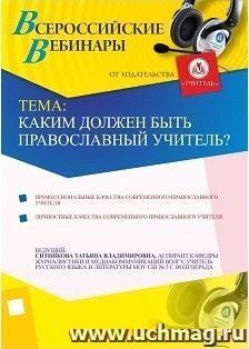 Участие в офлайн-вебинаре "Каким должен быть православный учитель?" (объем 2 ч.) — интернет-магазин УчМаг