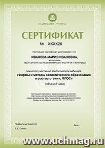 Спецпредложение на пополнение личного счета + участие в офлайн-вебинаре "Формы и методы экологического образования в соответствии с ФГОС" (объем 2 ч.) — интернет-магазин УчМаг