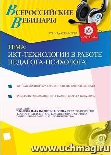 Участие в офлайн-вебинаре "ИКТ-технологии в работе педагога-психолога" (объем 2 ч.) — интернет-магазин УчМаг