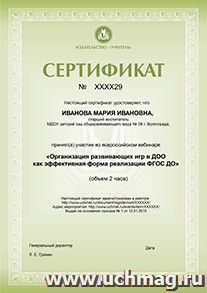 Спецпредложение на пополнение личного счета + участие в офлайн-вебинаре "Организация развивающих игр в ДОО как эффективная форма реализации ФГОС ДО" (объем 2 — интернет-магазин УчМаг