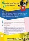 Участие в офлайн-вебинаре "Обеспечение информационной безопасности и безопасности детей в сети Интернет" (объем 2 ч.)