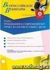 Участие в офлайн-вебинаре "Требования к современному уроку в соответствии с ФГОС" (объем 4 ч.)