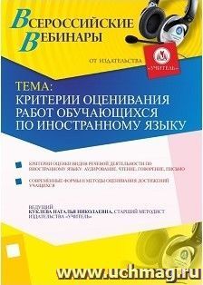 Участие в офлайн-вебинаре "Критерии оценивания работ обучающихся по иностранному языку" (объем 4 ч.) — интернет-магазин УчМаг