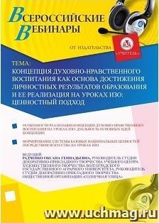 Участие в офлайн-вебинаре "Концепция духовно-нравственного воспитания как основа достижения личностных результатов образования и ее реализация на уроках ИЗО: — интернет-магазин УчМаг