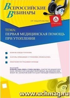 Участие в офлайн-вебинаре "Первая медицинская помощь при утоплении" (объем 2 ч.) — интернет-магазин УчМаг