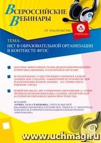 Участие в офлайн-мастер-классе "ИКТ в образовательной организации в контексте ФГОС" (объем 3 ч.) — интернет-магазин УчМаг