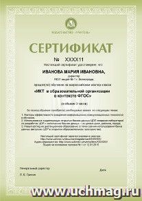 Спецпредложение на пополнение личного счета + участие в офлайн-мастер-классе "ИКТ в образовательной организации в контексте ФГОС" (объем 3 ч.) — интернет-магазин УчМаг