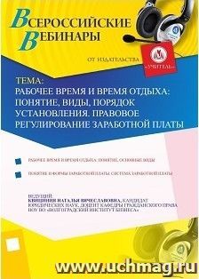 Участие в офлайн-вебинаре "Рабочее время и время отдыха: понятие, виды, порядок установления. Правовое регулирование заработной платы" (объем 2 ч.) — интернет-магазин УчМаг