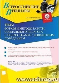 Участие в офлайн-вебинаре "Формы и методы работы социального педагога с подростками с девиантным поведением" (объем 2 ч.) — интернет-магазин УчМаг