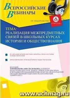 Участие в офлайн-вебинаре "Реализация межпредметных связей в школьных курсах истории и обществознания" (объем 2 ч.)