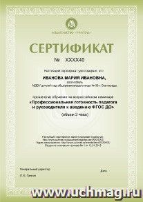 Спецпредложение на пополнение личного счета + участие в офлайн-семинаре "Профессиональная готовность педагога и руководителя к введению ФГОС ДО" (объем 3 ч.) — интернет-магазин УчМаг