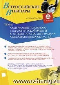 Спецпредложение на пополнение личного счета + участие в офлайн-семинаре "Содержание психолого-педагогической работы с детьми по ФГОС ДО в рамках — интернет-магазин УчМаг