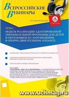 Участие в офлайн-вебинаре "Модель реализации адаптированной образовательной программы для детей и обучающихся с нарушениями в опорно-двигательном аппарате" — интернет-магазин УчМаг