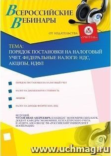 Участие в офлайн-вебинаре "Порядок постановки на налоговый учет. Федеральные налоги: НДС, акцизы, НДФЛ" (объем 2 ч.) — интернет-магазин УчМаг