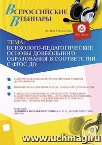 Участие в офлайн-семинаре "Психолого-педагогические основы дошкольного образования в соответствии с ФГОС ДО" (объем 3 ч.) — интернет-магазин УчМаг