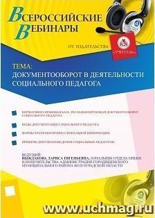 Участие в офлайн-вебинаре "Документооборот в деятельности социального педагога" (объем 2 ч.) — интернет-магазин УчМаг