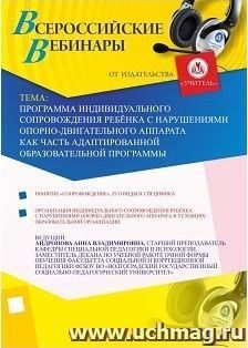 Участие в офлайн-вебинаре "Программа индивидуального сопровождения ребёнка с нарушениями опорно-двигательного аппарата как часть адаптированной образовательной — интернет-магазин УчМаг