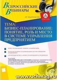 Участие в офлайн-вебинаре "Бизнес-планирование: понятие, роль и место в системе управления предприятием" (объем 2 ч.) — интернет-магазин УчМаг