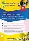 Участие в офлайн-вебинаре "Требования ФГОС ООО к условиям реализации образовательного процесса" (объем 4 ч.)