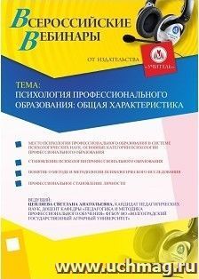 Участие в офлайн-вебинаре "Психология профессионального образования: общая характеристика" (объем 2 ч.) — интернет-магазин УчМаг