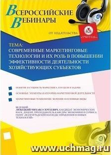 Участие в офлайн-вебинаре "Современные маркетинговые технологии и их роль в повышении эффективности деятельности хозяйствующих субъектов" (объем 2 ч.) — интернет-магазин УчМаг