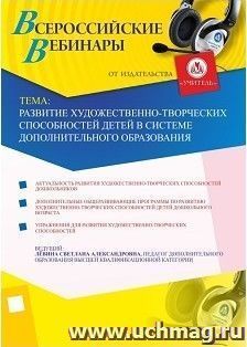 Участие в офлайн-вебинаре «Развитие художественно-творческих способностей детей в системе дополнительного образования» (объем 2 ч.) — интернет-магазин УчМаг